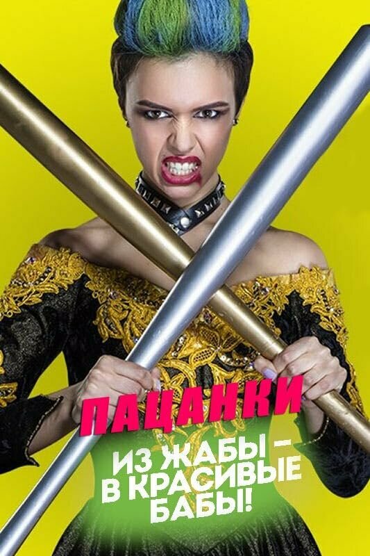 Пацанки постер - смотреть онлайн